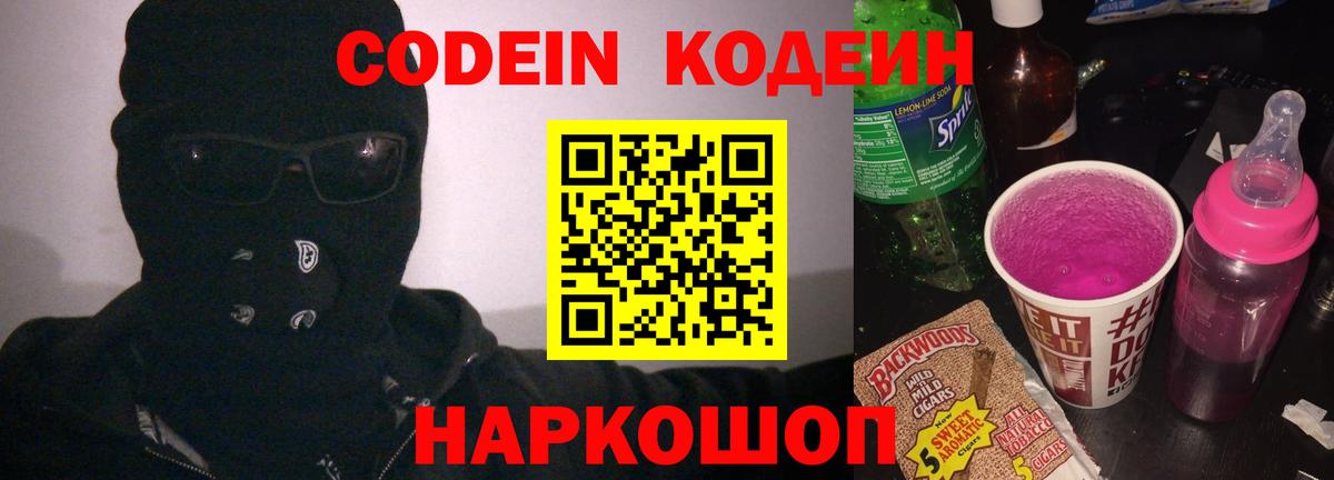 Codein напиток Lean (лин) Вичуга