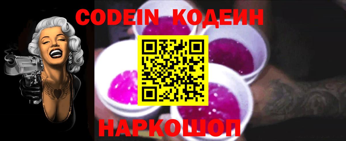 Вичуга  Кодеин напиток Lean (лин)  Вход с VPN  Кодеин Purple Drank 